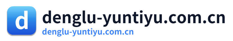 denglu-yuntiyu.com.cn